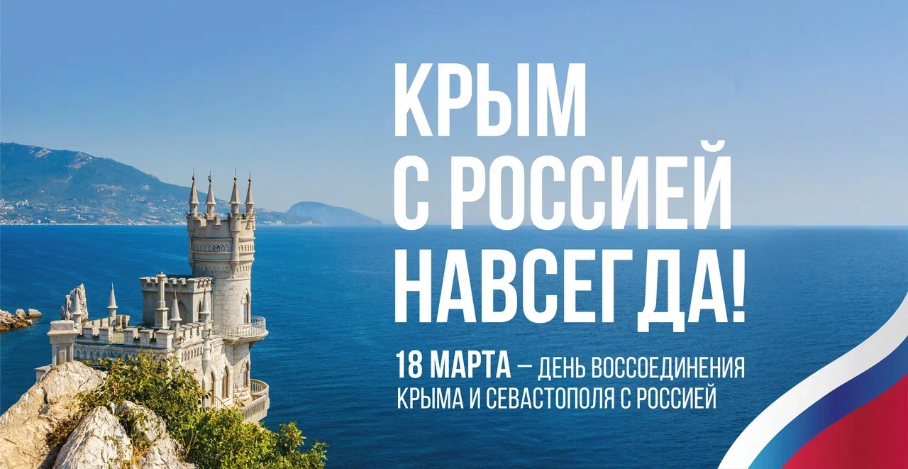 воссоединения Крыма с Россией,.jpg